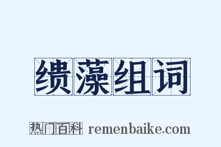 缋藻组词是什么意思的图片
